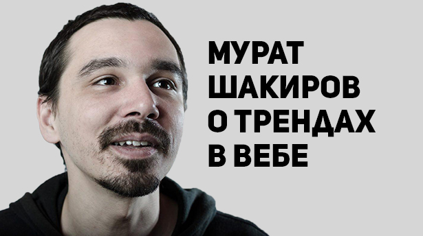 Интервью: Мурат Шакиров о трендах в веб-дизайне и своем опыте