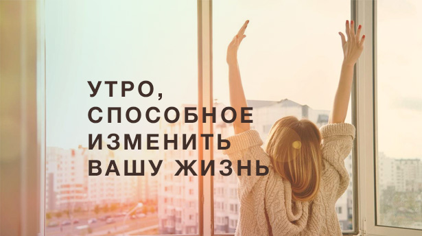 Утро изменяется. Доброе утро чтобы изменить жизнь. Твое успешное утро. Доброе утро, жизнь изменчива. Утро время изменить свою жизнь к лучшему.