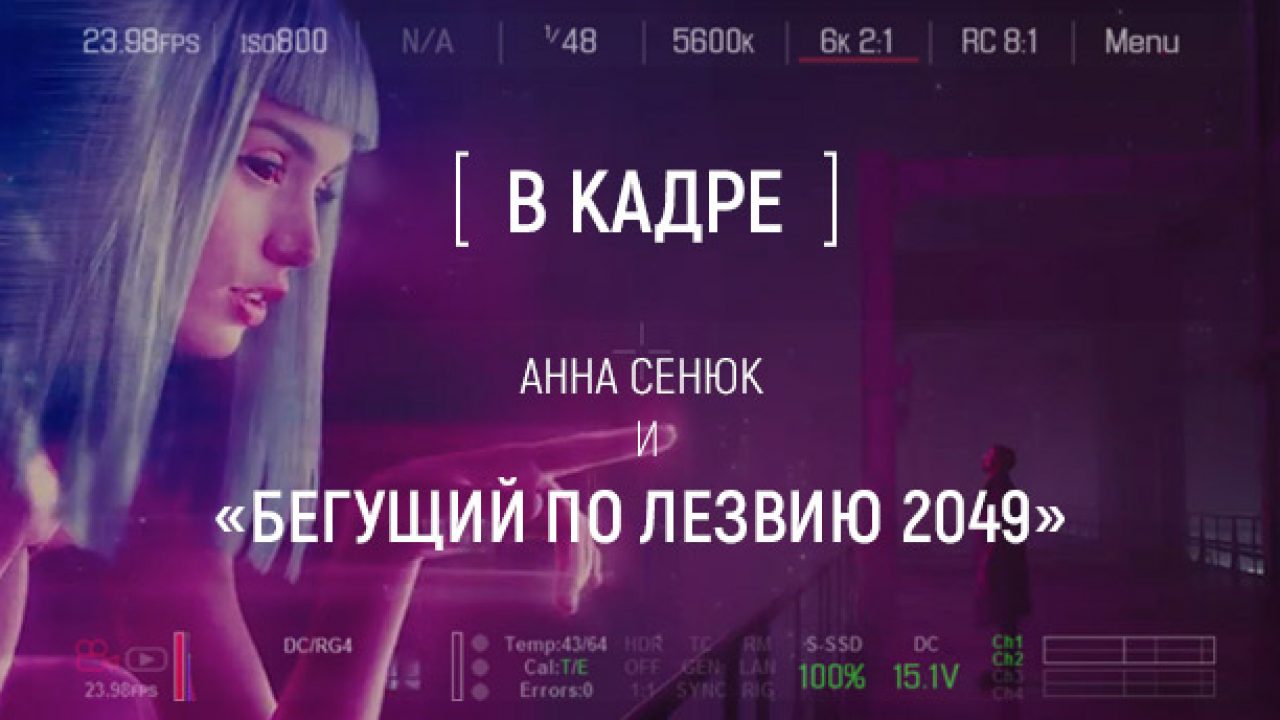 В кадре] Анна Сенюк и «Бегущий по лезвию 2049»